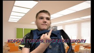картинка: КОРОЧЕ ГОВОРЯ, ПРОГУЛЯЛ ШКОЛУ