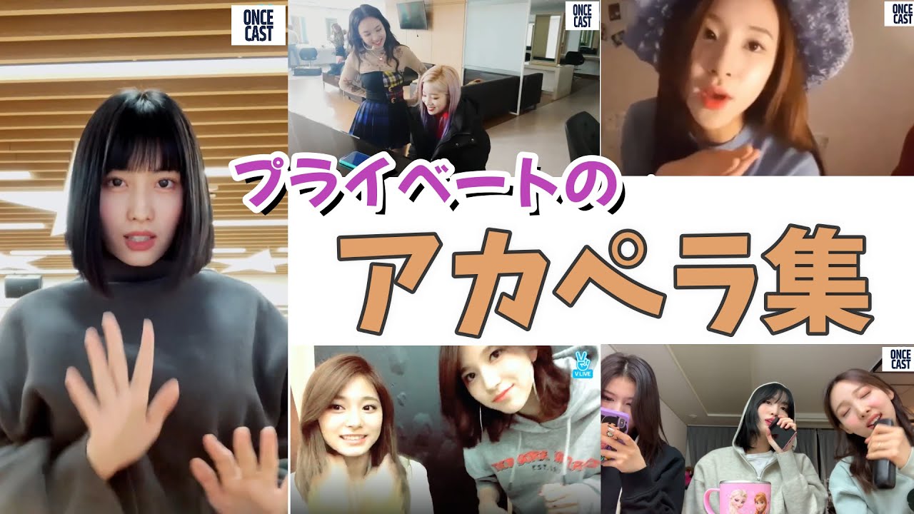 TWICEの第２のコンサート！プライベートで楽しく歌うアカペラ特集
