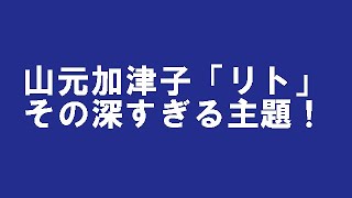 山元加津子さんの「リト」。人類救済の書かもしれません…