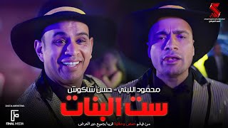 ست البنات - محمود الليثي وحسن شاكوش | Set Elbanat