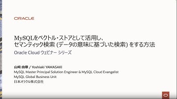 MySQLをベクトル・ストアとして活用し、セマンティック検索(データの意味に基づいた検索)をする方法