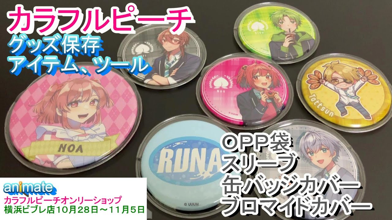 カラフルピーチ グッズ保存アイテム ツール アニメイト横浜ビブレ店