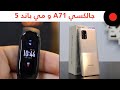 مراجعة GALAXY A71 و ساعة Xiaomi MiBand 5