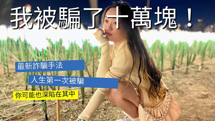 詐騙|我被騙了十萬｜最新詐騙手法｜你可能也不知不覺被騙！注意！ - 天天要聞