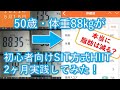 50歳体重88㎏、本当に体重・脂肪は減るの？"初心者さん向けSIT方式HIIT12週間プログラム"を2か月実践してみた！体重は？体脂肪率は？