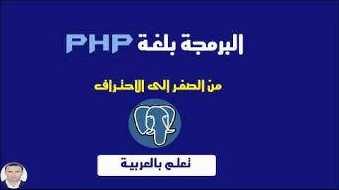 أساسيات لغة ال PHP للمبتدئين