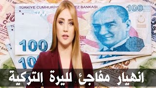 سعر الدولار في تركيا اليوم الثلاثاء 27-6-2023 سعر الذهب في تركيا اليوم و سعر صرف الليرة التركية