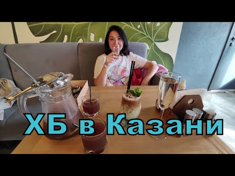 В КАЗАНЬ на три дня. Отмечаем день рождения в ХБ. Вот это ЦЕНЫ!