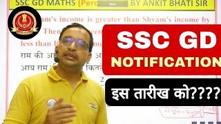 SSC GD VACANCY UPDATE । SSC GD NOTIFICATION। इस तारीख को??