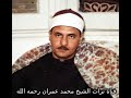 الشيخ كامل يوسف البهتيمي تلاوة من سورتي النجم والقمر