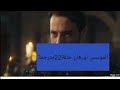 المؤسس اورهان حلقة22 شاسة كاملة ترجمة واصحة