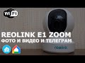 Беспроводная IP-камера Reolink E1 Zoom, обзор, Home Assistant, отправка фото и видео в Telegram