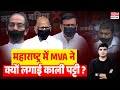 उद्धव ठाकरे, शरद पवार ने लगाई काली पट्टी, किया मौन प्रदर्शन। क्या अब जागेगी सरकार? MVA protest