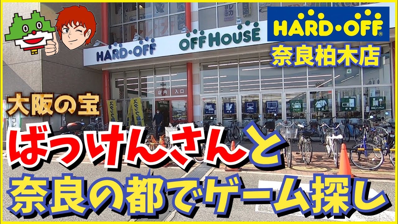 【ブラショ】ばっけんさんと奈良県のハードオフ柏木店でレトロゲーム探索！