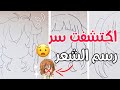 كنت اتعلم رسم شعر الانمي بطريقة غلط لين اكتشفت هادي الطريقة تعليم رسم شعر الانمي للمبتدئين 
