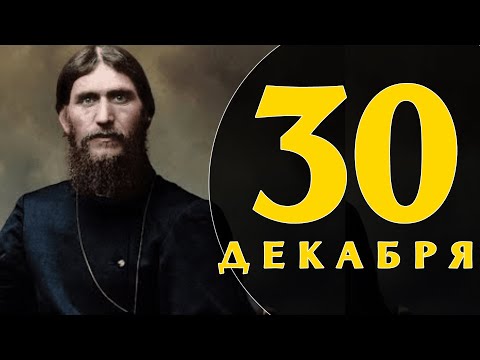 Видео: Този ден в историята: 30 декември