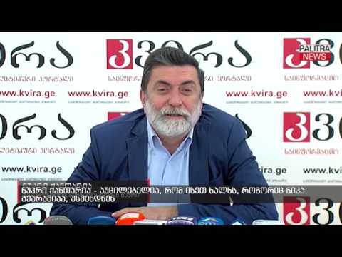 ნუკრი ქანთარია - აუცილებელია, რომ ისეთ ხალხს, როგორიც ნიკა გვარამიაა, უსმენდნენ
