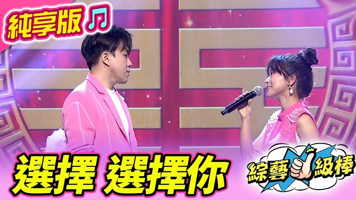 【金蛇報喜旺新春】選擇 選擇你 (許志豪 翁鈺鈞) #純享版 #金蛇報喜旺新春