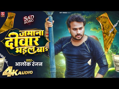 #VIDEO | #जमाना दीवार भईल बा | #Alok Ranjan | #Jamana Diwar Bhail Ba | #Bhojpuri Sad Song 2025
