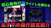 3分でできる Fifaをウイイレコントローラー設定 操作でやる方法を解説 初心者必見 Youtube