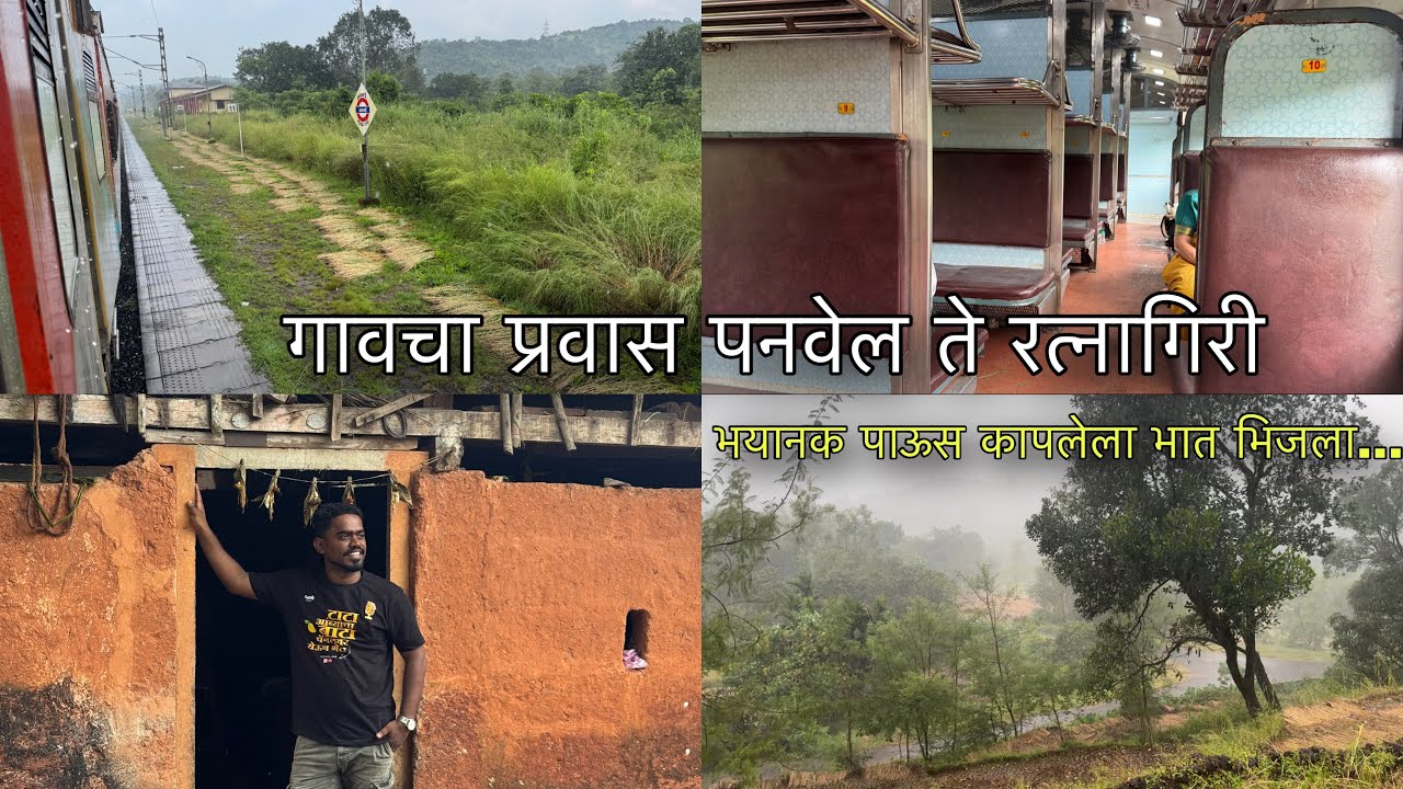 गावचा प्रवास पनवेल रत्नागिरी - भरपूर पाऊस कापलेला भात भिजला 😣 Diwa Sawantwadi Train , kokani Nikhil