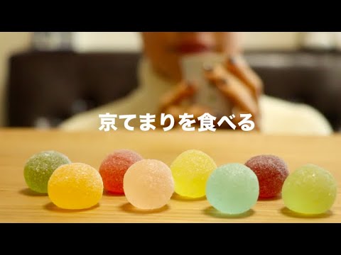 【咀嚼音】京てまりを食べる Yokan Eating Sounds/ASMR