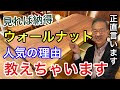 【プロが解説】ウォールナットが人気の理由はコレ！