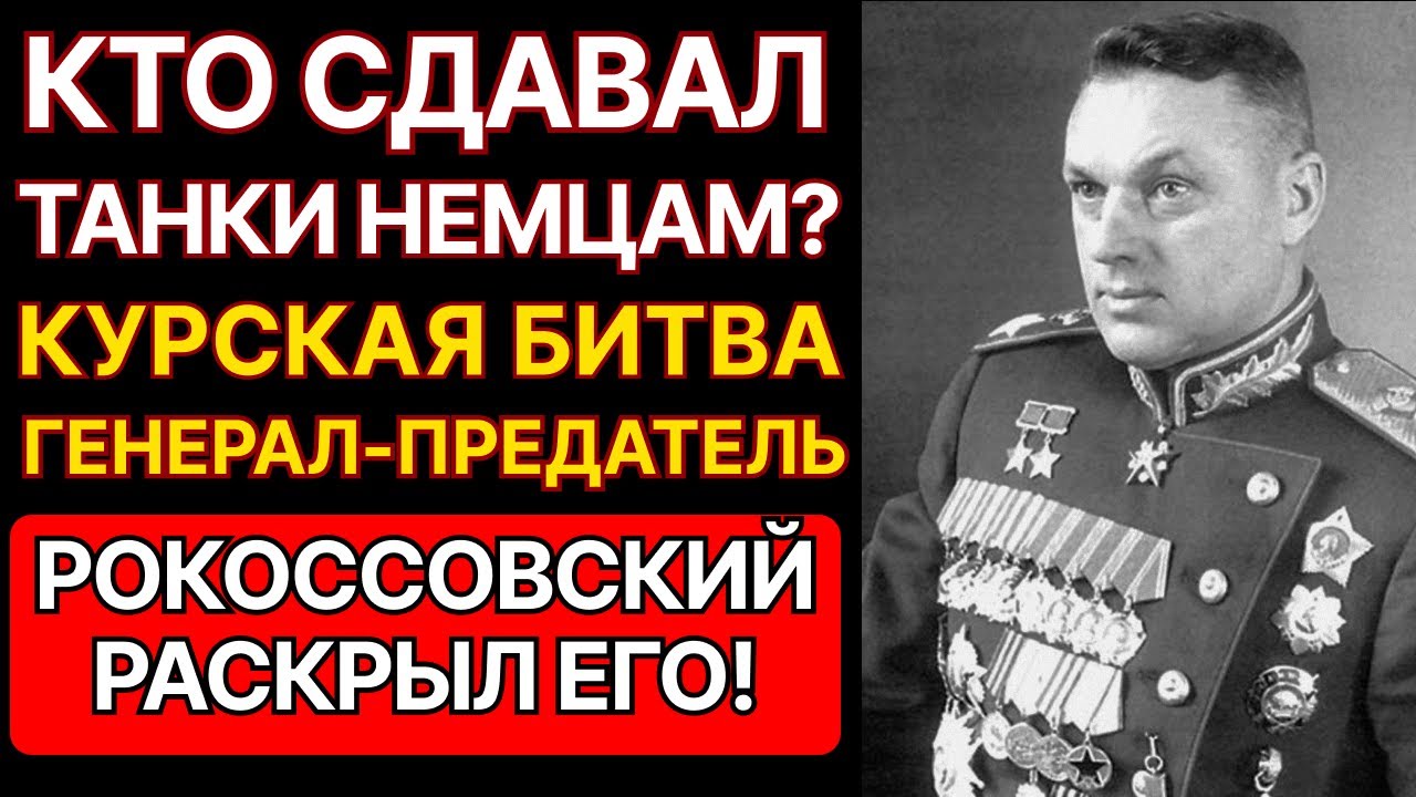 КАК РОКОССОВСКИЙ НАШЕЛ ПРЕДАТЕЛЯ НА КУРСКОЙ ДУГЕ? ЭТОТ ГЕНЕРАЛ СДАВАЛ ТАНКИ ВЕРМАХТУ.