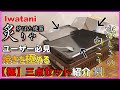 【無限の旨味へ】イワタニの炙りやを高級料理店の厨房へと変貌させる極三点セットの紹介【極厚鉄板】