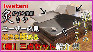 【無限の旨味へ】イワタニの炙りやを高級料理店の厨房へと変貌させる極三点セットの紹介【極厚鉄板】