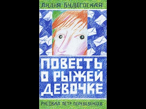 Повесть о рыжей девочке. 1.