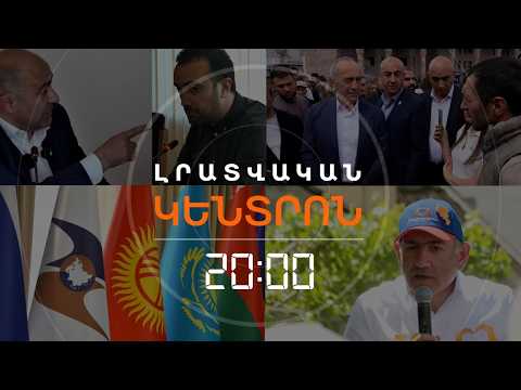 Լրատվական հիմնական թողարկում | 29.05.2026