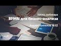 Вебинар &quot;BPMN для бизнес-анализа&quot;, Андрей Коптелов, 18.02