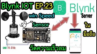 Blynk IOT EP.23 #สอนทำโปรเจค win speed sensor วัดความเร็วลม มอนิเตอร์ Blynk App mini projects #DIY