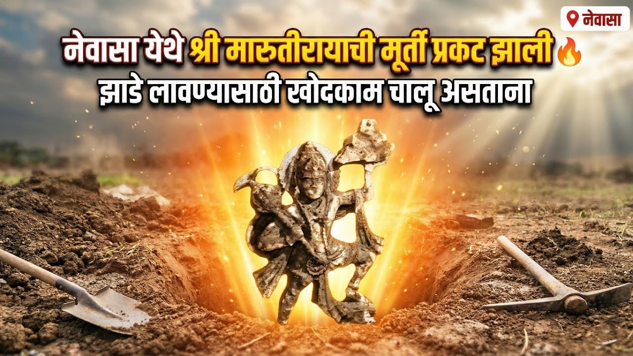नेवासा येथे श्री मारुतीरायाची मूर्ती प्रकट झाली |  झाडे लावण्यासाठी खोदकाम चालू असताना | Nevasa 