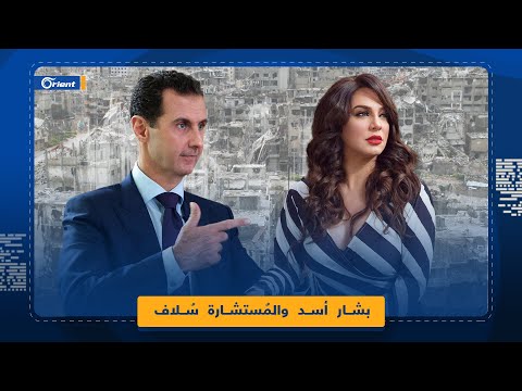 بشار الأسد ي طلع سلاف فواخرجي على آخر الم ستجد ات