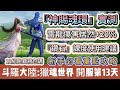 斗羅大陸 獵魂世界 開服第13天 神賜魂環實測 雷龍傷害 20 鑽石課度使用建議 星神寶珠兌換 新手必看重點攻略 斗羅大陸獵魂世界 斗羅大陸獵魂世界禮包碼 斗羅大陸 阿翊 遊戲 手遊 斗羅大陸 獵魂世界 開服第13天 神賜魂環實測 雷龍傷害 20 鑽石課度使用建議 星神寶珠兌換 新手必看重點攻略 斗羅大陸獵魂世界 斗羅大陸獵魂世界禮包碼 斗羅大陸 阿翊 遊戲 手遊