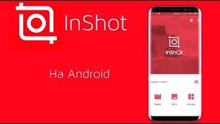 inShot мобильді қосымшасы/  приложениясы / смартфон арқылы видео жасау