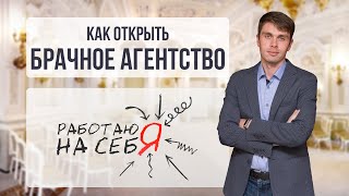 Как открыть брачное агентство | «Работаю на себя»