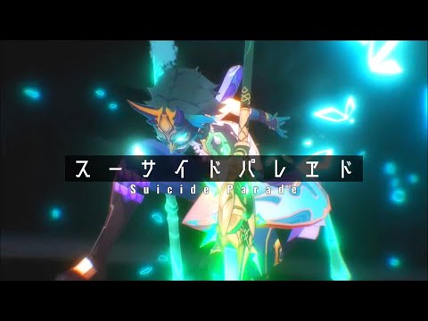 【原神】【MAD】スーサイドパレヱド×Genshin impact