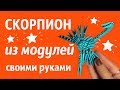 СКОРПИОН Из Модулей | Модульное Оригами | Мастер Класс