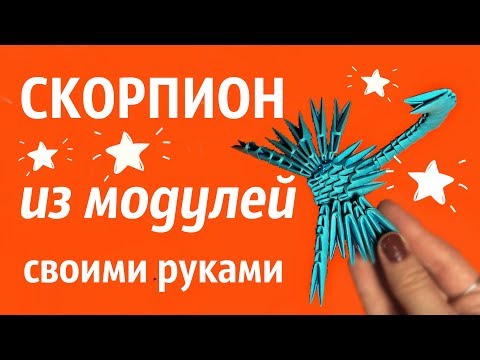 Скорпион из модульного оригами