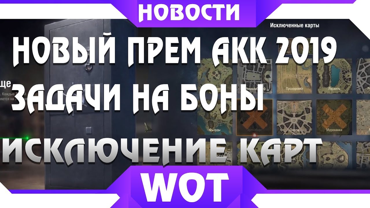 мир танков статистика НОВЫЙ ТАНКОВЫЙ ПРЕМИУМ АККАУНТ WOT ЗАДАЧИ НА БОНЫ, БОНУСЫ К ОПЫТУ И СЕРЕБРУ, ИСКЛЮЧЕНИЕ КАРТ,КОПИЛКА