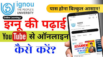 पास होना बिल्कुल आसान! | Online Learning for all Students IGNOU की पढ़ाई YouTube से Online कैसे करें