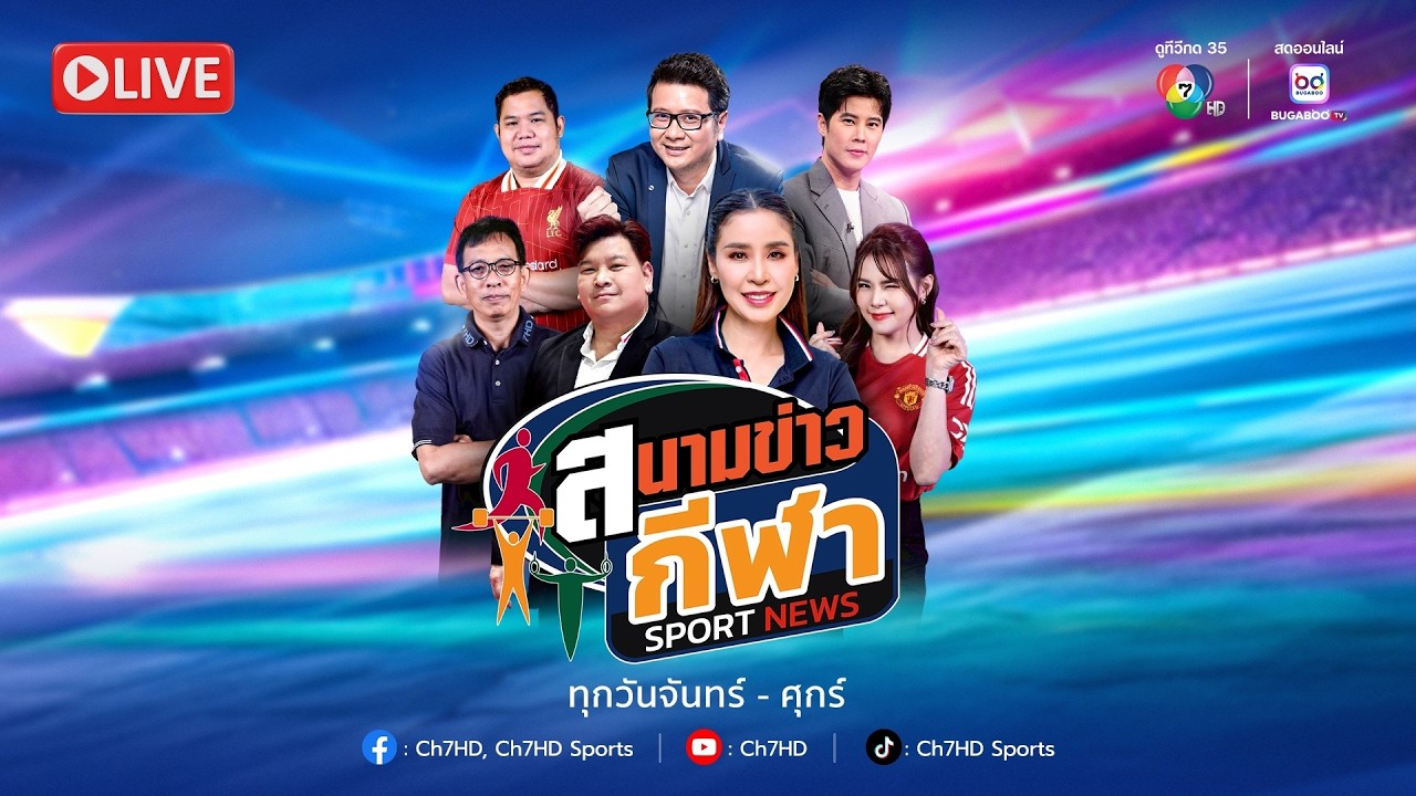 [Live] : สนามข่าวกีฬา และสนามข่าวกีฬาออนไลน์ วันที่ 2 มีนาคม 2569