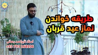 طریقه خواندن نماز عید قربان