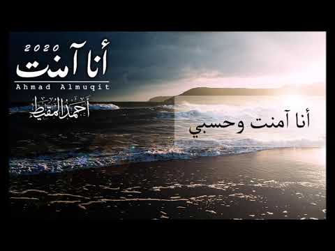 أنا آمنت أداء أحمد المقيط