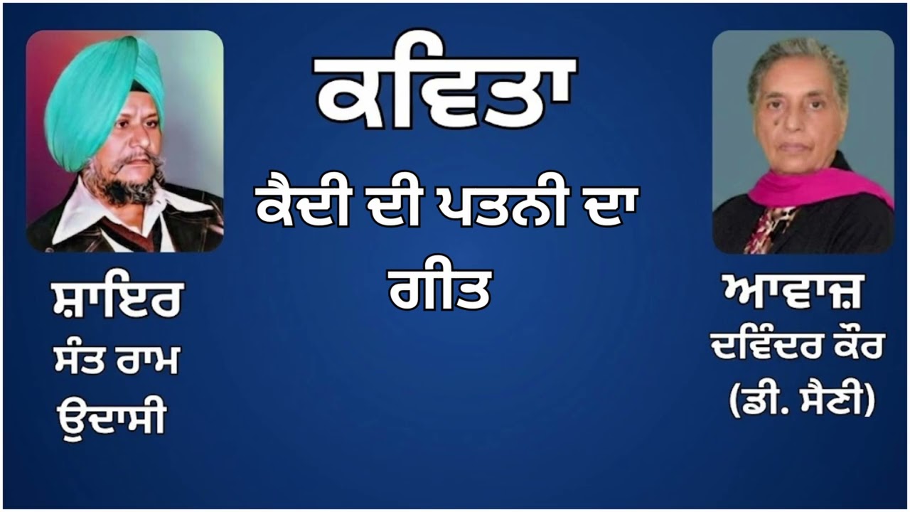 ਕਵਿਤਾ:  ਕੈਦੀ ਦੀ ਪਤਨੀ ਦਾ ਗੀਤ  || By: ਸੰਤ ਰਾਮ ਉਦਾਸੀ