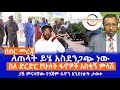 ሰበር መረጃ || ለጠላት ይሄ አስደንጋጭ ነው || ስለ ድርድር የሁለት ፋኖዎች አስቂኝ ምላሽ || ጋሽ ምናላቸው የጎጃም ፋኖን እንደገዙት ታወቀ Live