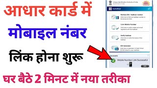 आधार कार्ड में मोबाइल नम्बर लिंक होना शुरू घर बैठे नया तरीका || aadhar card me mobile number jode